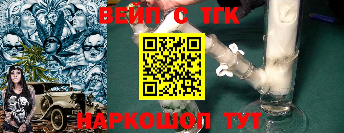 ТГК вейп с тгк Электрогорск